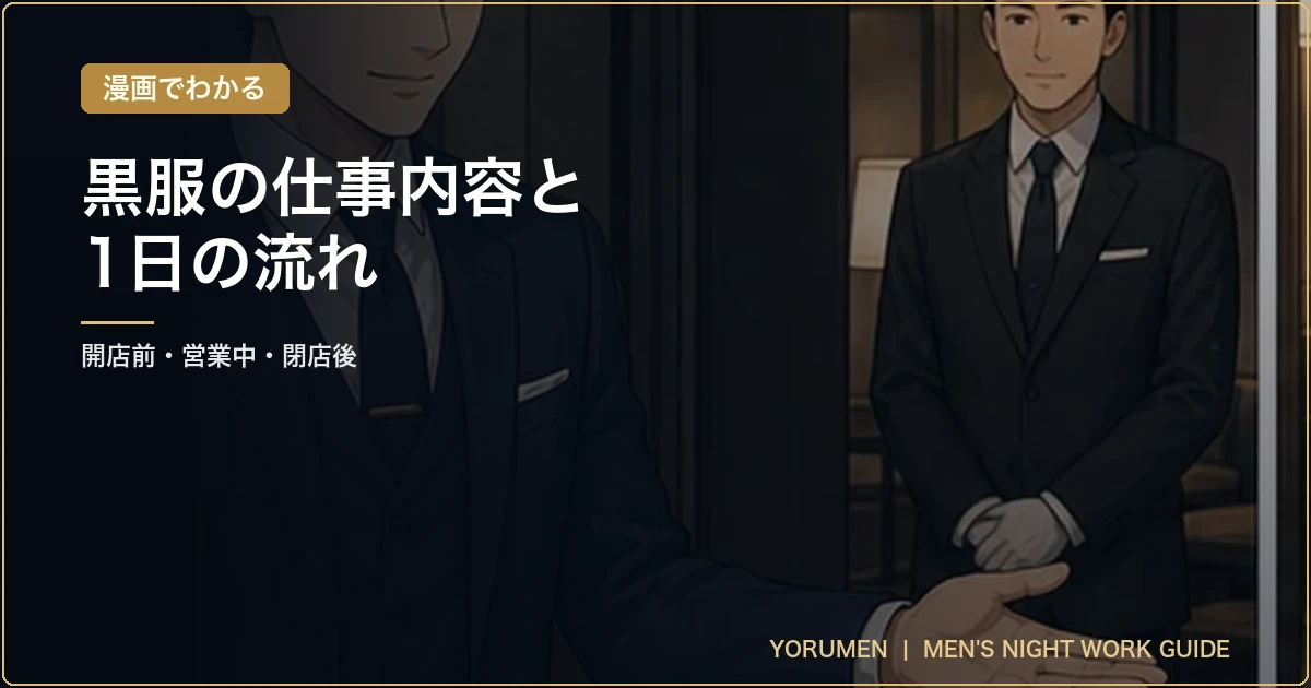 漫画でわかる｜黒服の仕事内容と1日の流れの表紙