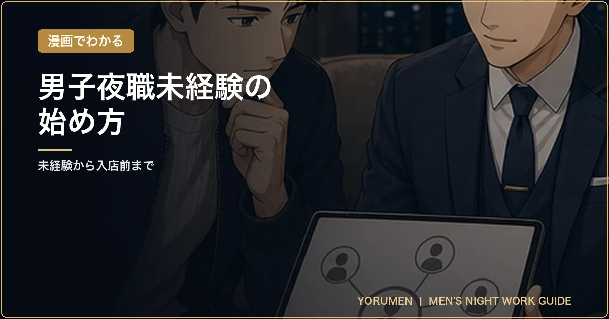 漫画でわかる｜男子夜職未経験の始め方の表紙